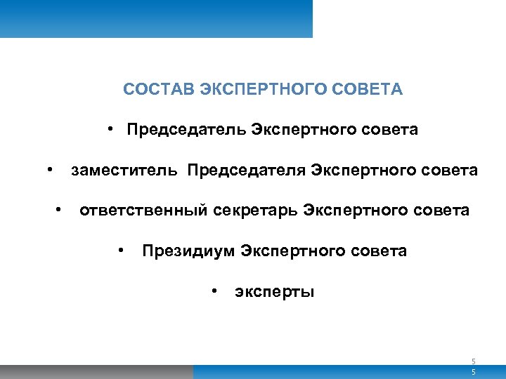 СОСТАВ ЭКСПЕРТНОГО СОВЕТА • Председатель Экспертного совета • заместитель Председателя Экспертного совета • ответственный