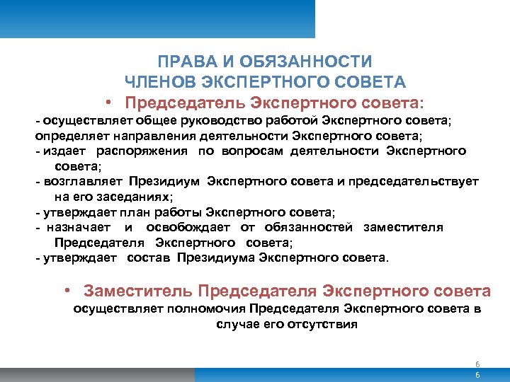 ПРАВА И ОБЯЗАННОСТИ ЧЛЕНОВ ЭКСПЕРТНОГО СОВЕТА • Председатель Экспертного совета: - осуществляет общее руководство
