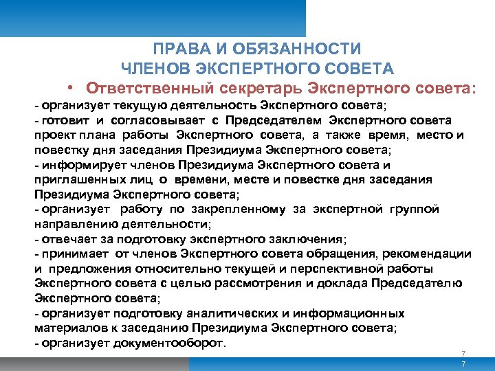 ПРАВА И ОБЯЗАННОСТИ ЧЛЕНОВ ЭКСПЕРТНОГО СОВЕТА • Ответственный секретарь Экспертного совета: - организует текущую