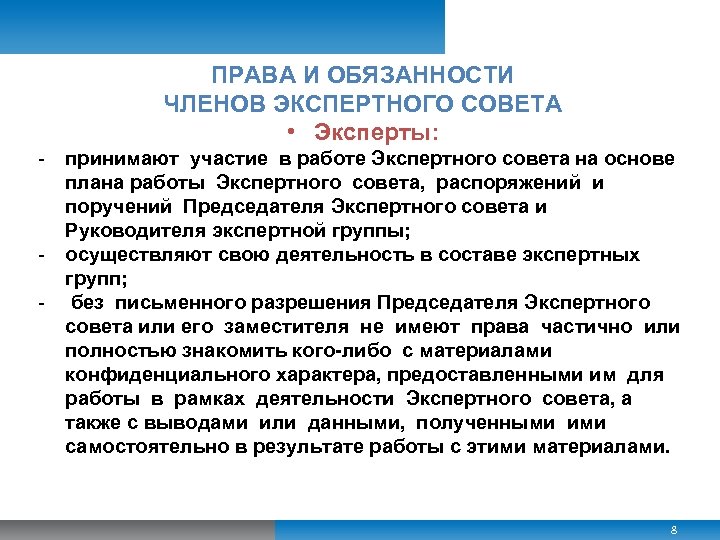 ПРАВА И ОБЯЗАННОСТИ ЧЛЕНОВ ЭКСПЕРТНОГО СОВЕТА • Эксперты: - принимают участие в работе Экспертного