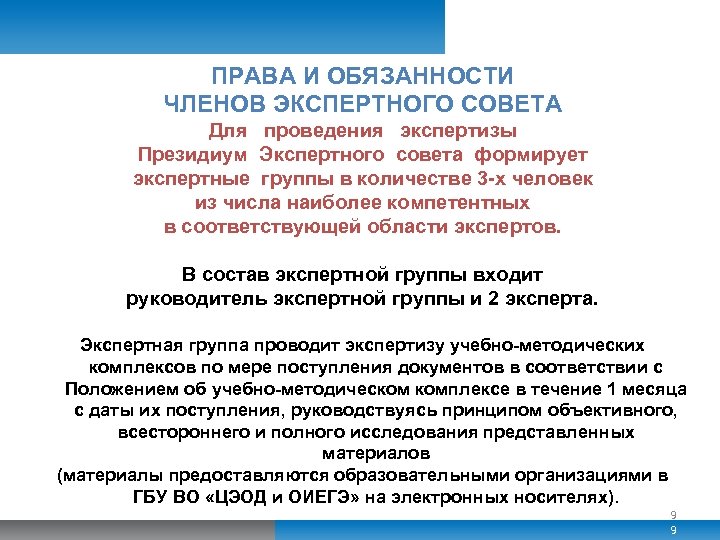 ПРАВА И ОБЯЗАННОСТИ ЧЛЕНОВ ЭКСПЕРТНОГО СОВЕТА Для проведения экспертизы Президиум Экспертного совета формирует экспертные