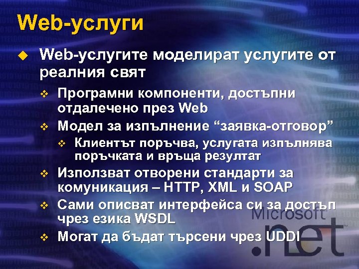 Web-услуги u Web-услугите моделират услугите от реалния свят v v Програмни компоненти, достъпни отдалечено