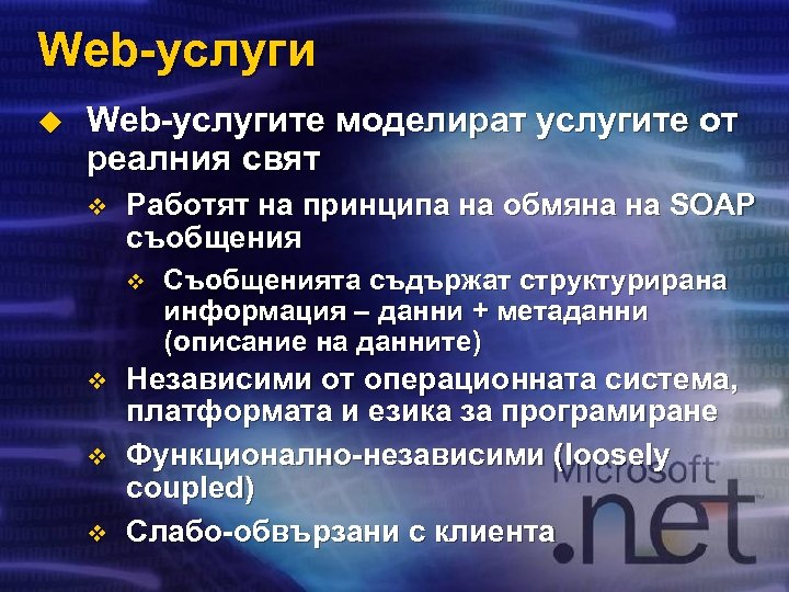 Web-услуги u Web-услугите моделират услугите от реалния свят v Работят на принципа на обмяна