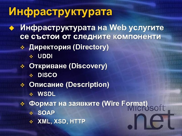 Инфраструктурата u Инфраструктурата на Web услугите се състои от следните компоненти v Директория (Directory)