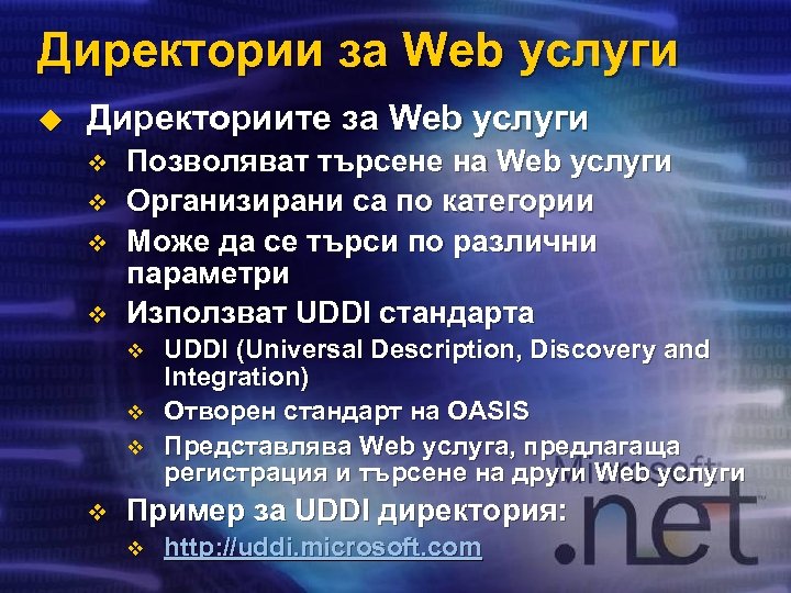 Директории за Web услуги u Директориите за Web услуги v v Позволяват търсене на