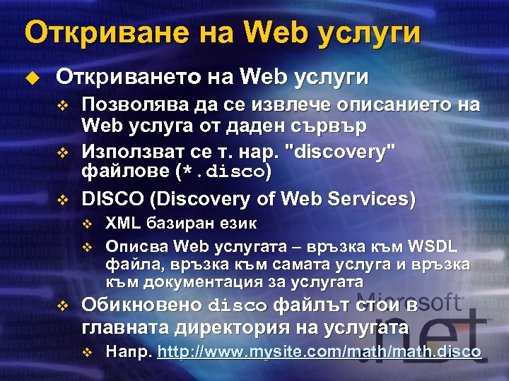 Откриване на Web услуги u Откриването на Web услуги v v v Позволява да