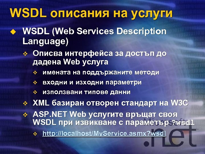 WSDL описания на услуги u WSDL (Web Services Description Language) v Описва интерфейса за