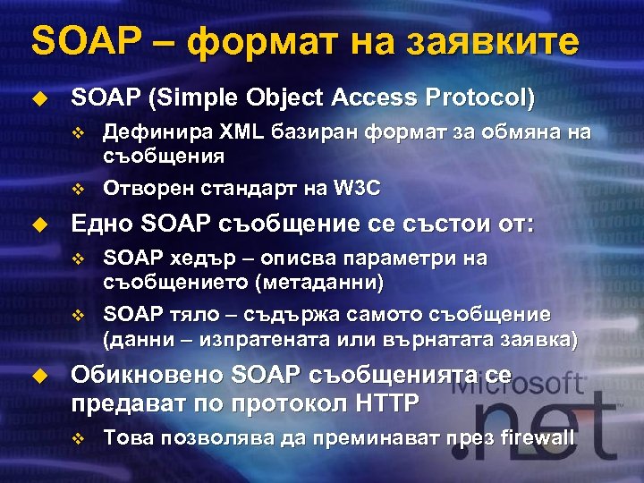 SOAP – формат на заявките u SOAP (Simple Object Access Protocol) v v u