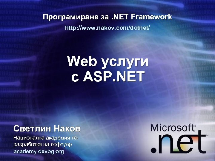 Програмиране за. NET Framework http: //www. nakov. com/dotnet/ Web услуги с ASP. NET Светлин