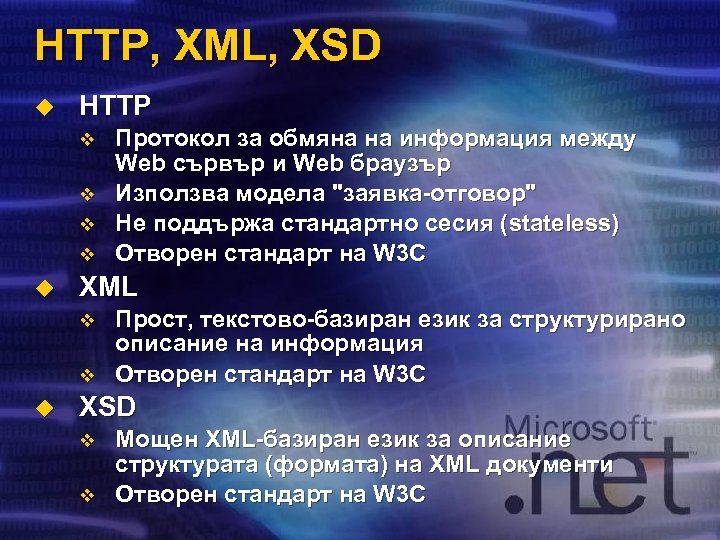 HTTP, XML, XSD u HTTP v v u XML v v u Протокол за