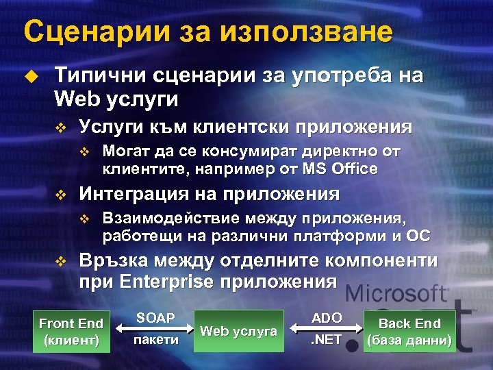 Сценарии за използване u Типични сценарии за употреба на Web услуги v Услуги към