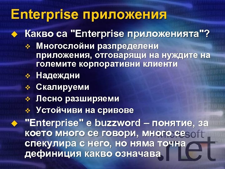 Enterprise приложения u Какво са 