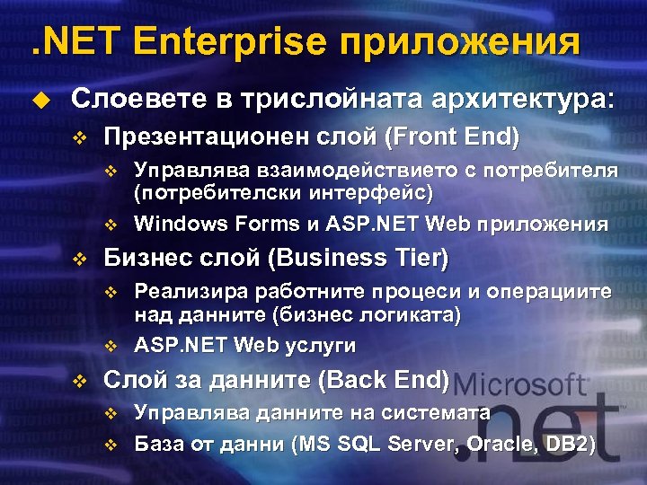 . NET Enterprise приложения u Слоевете в трислойната архитектура: v Презентационен слой (Front End)