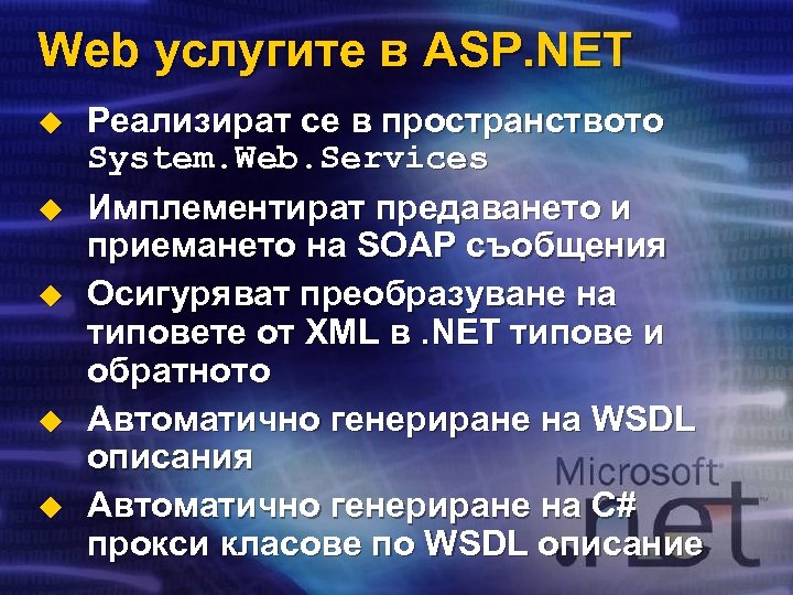 Web услугите в ASP. NET u u u Реализират се в пространството System. Web.