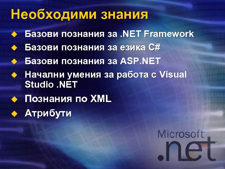 Необходими знания u u u Базови познания за. NET Framework Базови познания за езика