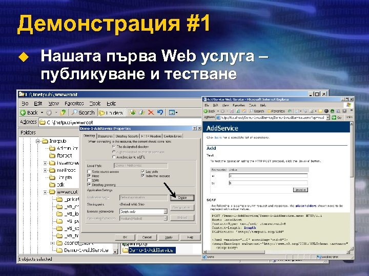 Демонстрация #1 u Нашата първа Web услуга – публикуване и тестване 