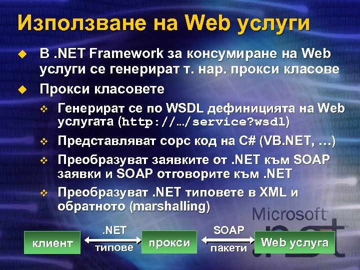 Използване на Web услуги u u В. NET Framework за консумиране на Web услуги