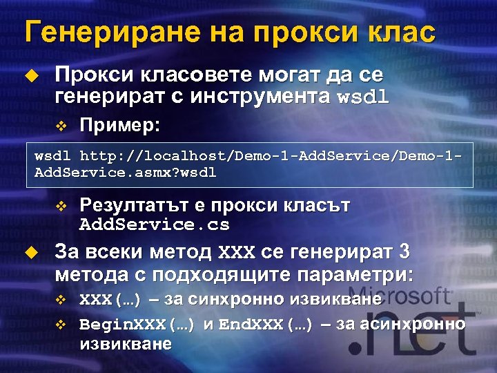 Генериране на прокси клас u Прокси класовете могат да се генерират с инструмента wsdl