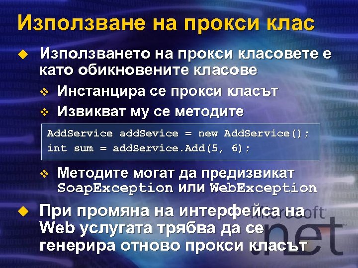 Използване на прокси клас u Използването на прокси класовете е като обикновените класове v