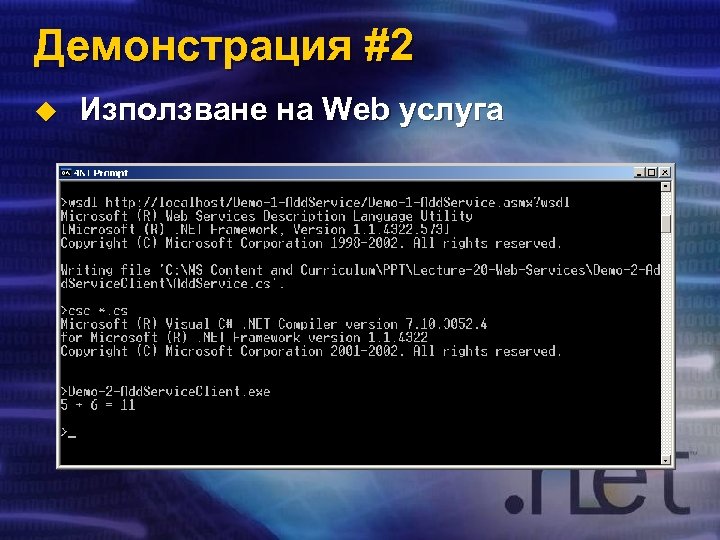 Демонстрация #2 u Използване на Web услуга 