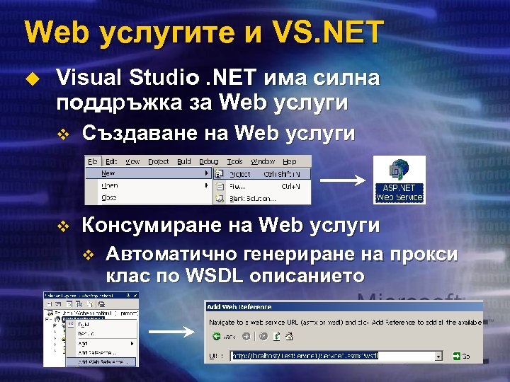 Web услугите и VS. NET u Visual Studio. NET има силна поддръжка за Web