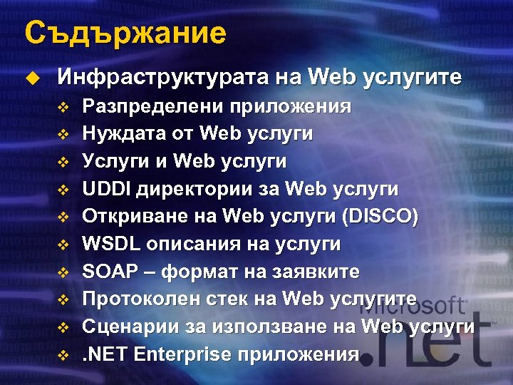 Съдържание u Инфраструктурата на Web услугите v v v v v Разпределени приложения Нуждата