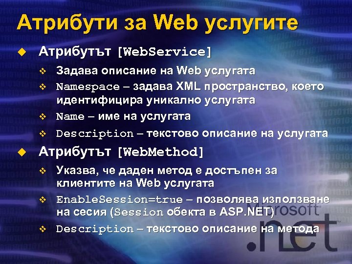 Атрибути за Web услугите u Атрибутът [Web. Service] v v u Задава описание на