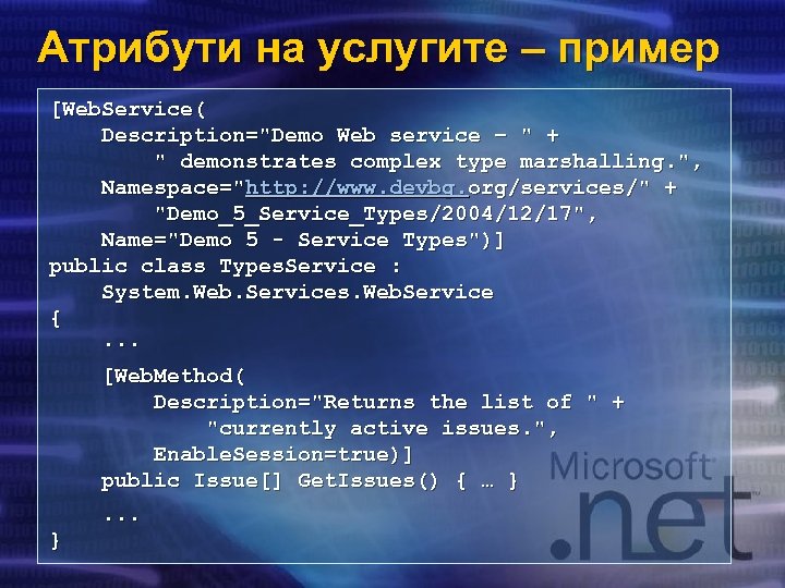 Атрибути на услугите – пример [Web. Service( Description=