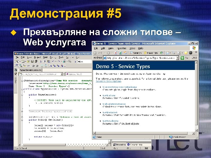 Демонстрация #5 u Прехвърляне на сложни типове – Web услугата 