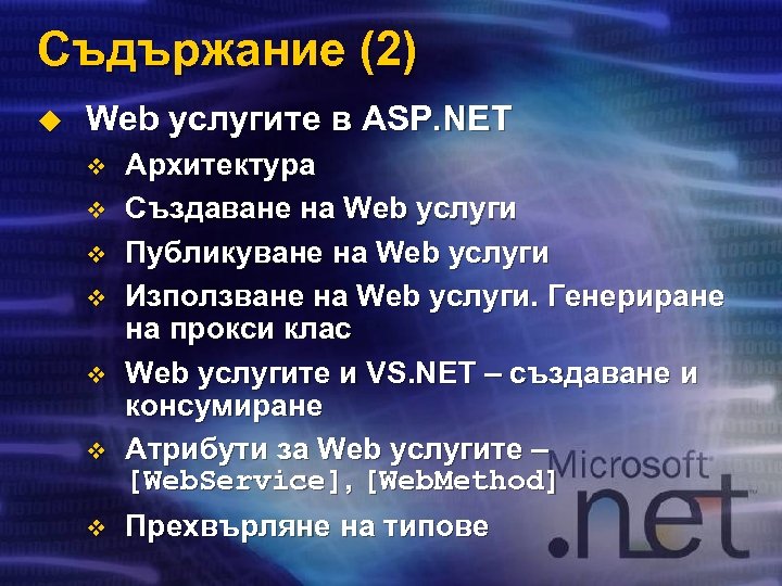 Съдържание (2) u Web услугите в ASP. NET v v v v Архитектура Създаване