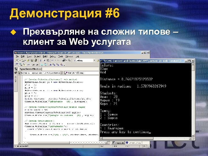 Демонстрация #6 u Прехвърляне на сложни типове – клиент за Web услугата 