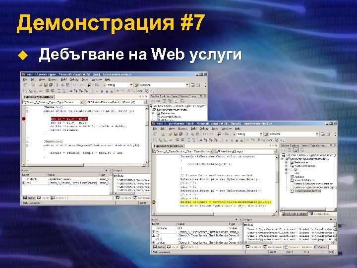 Демонстрация #7 u Дебъгване на Web услуги 