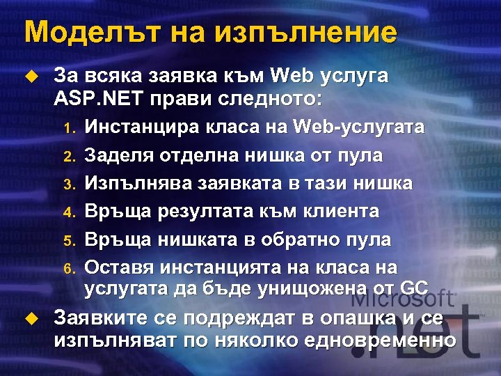 Моделът на изпълнение u За всяка заявка към Web услуга ASP. NET прави следното: