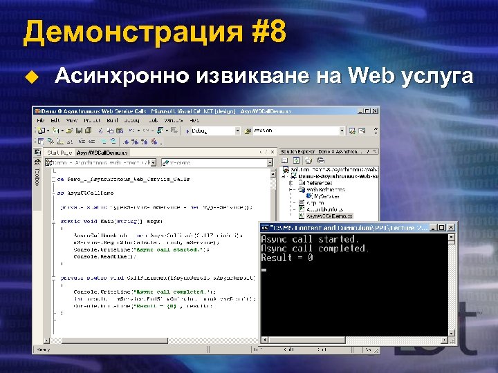 Демонстрация #8 u Асинхронно извикване на Web услуга 