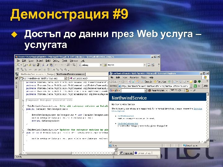 Демонстрация #9 u Достъп до данни през Web услуга – услугата 