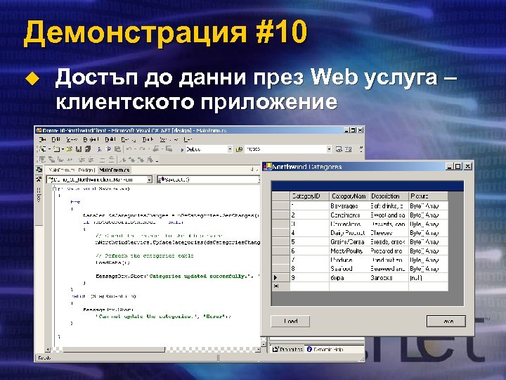 Демонстрация #10 u Достъп до данни през Web услуга – клиентското приложение 