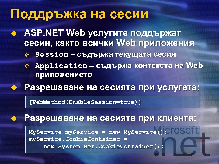 Поддръжка на сесии u ASP. NET Web услугите поддържат сесии, както всички Web приложения