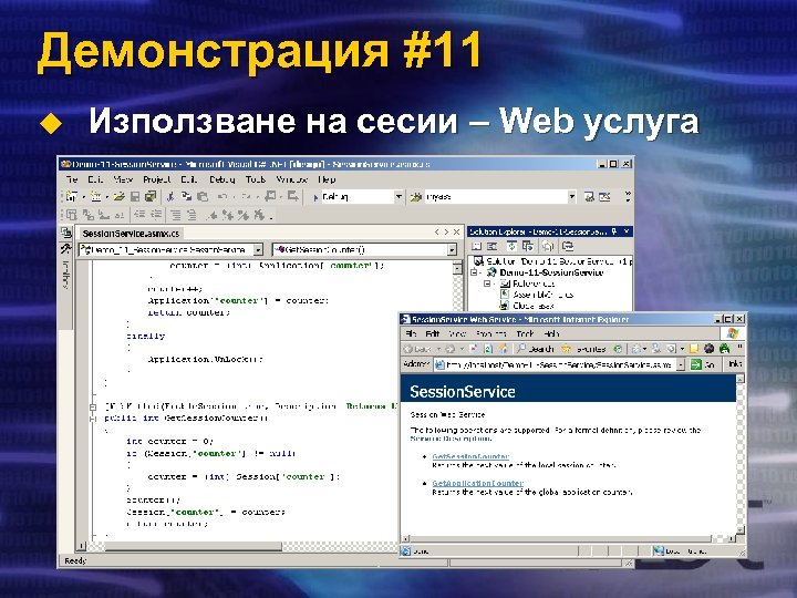 Демонстрация #11 u Използване на сесии – Web услуга 