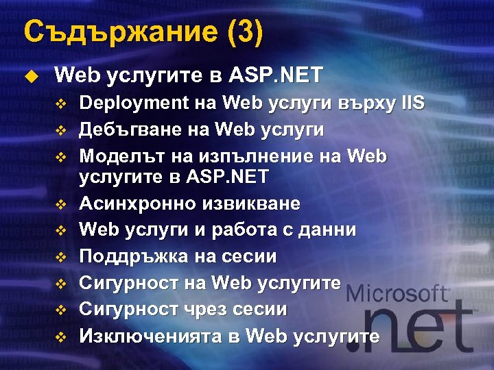 Съдържание (3) u Web услугите в ASP. NET v v v v v Deployment