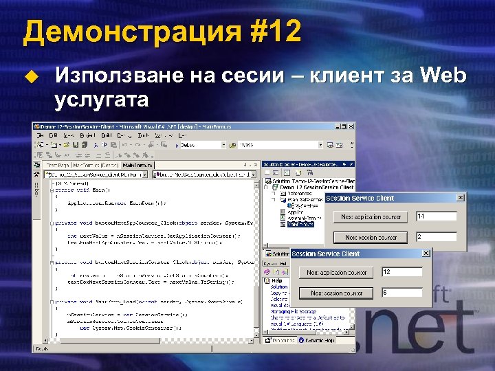 Демонстрация #12 u Използване на сесии – клиент за Web услугата 