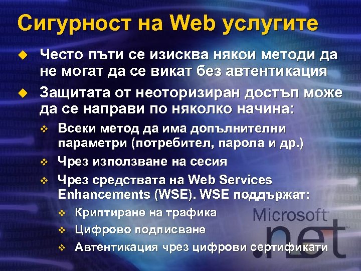 Сигурност на Web услугите u u Често пъти се изисква някои методи да не