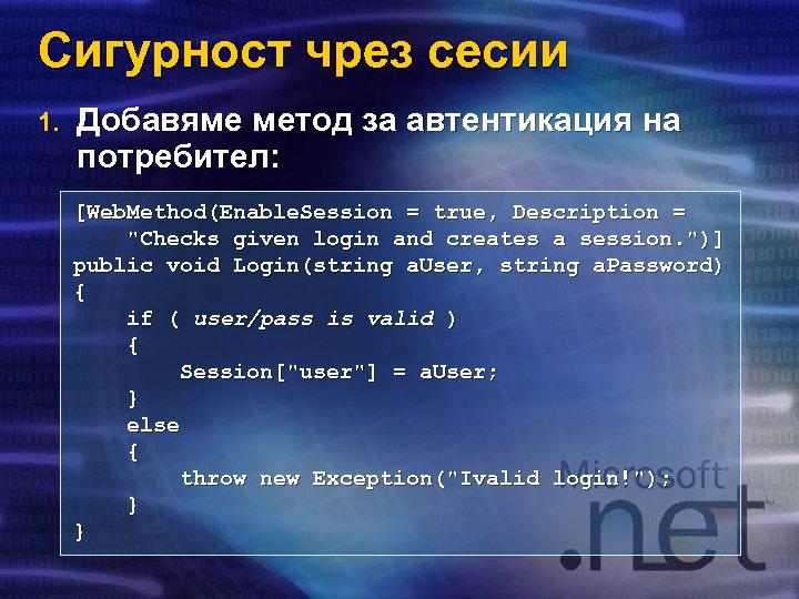 Сигурност чрез сесии 1. Добавяме метод за автентикация на потребител: [Web. Method(Enable. Session =