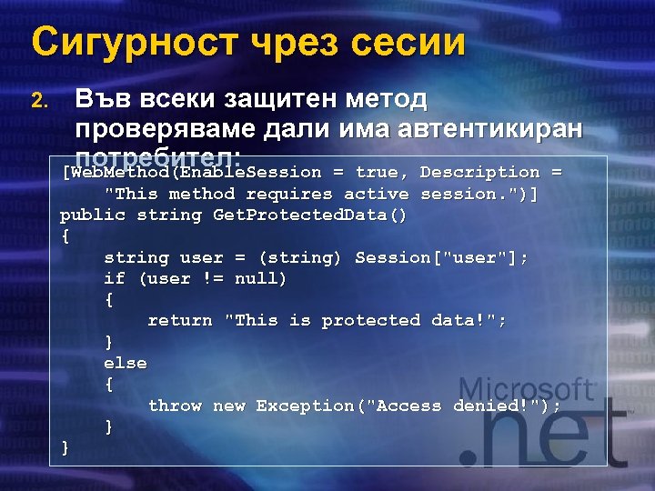 Сигурност чрез сесии 2. Във всеки защитен метод проверяваме дали има автентикиран потребител: [Web.