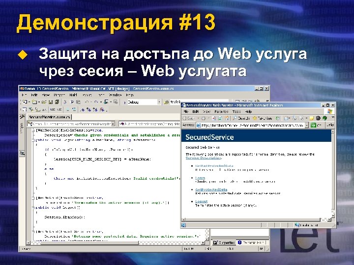 Демонстрация #13 u Защита на достъпа до Web услуга чрез сесия – Web услугата