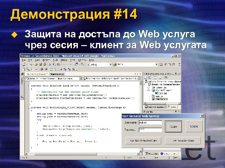 Демонстрация #14 u Защита на достъпа до Web услуга чрез сесия – клиент за