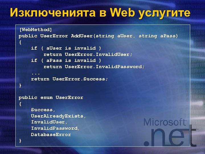 Изключенията в Web услугите [Web. Method] public User. Error Add. User(string a. User, string