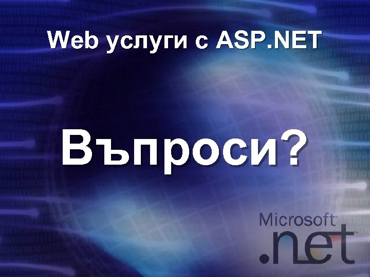 Web услуги с ASP. NET Въпроси? 