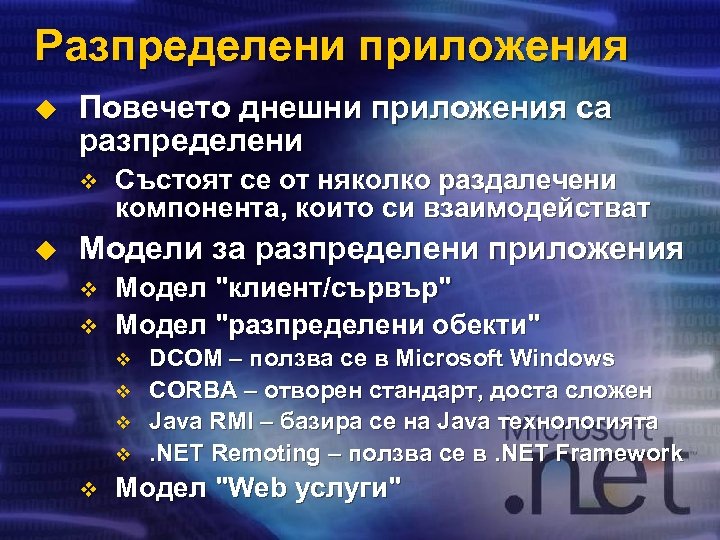 Разпределени приложения u Повечето днешни приложения са разпределени v u Състоят се от няколко