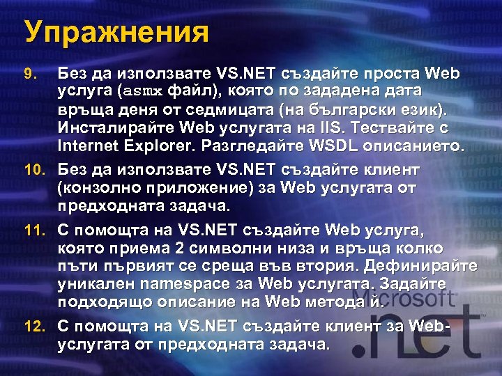 Упражнения 9. 10. 11. 12. Без да използвате VS. NET създайте проста Web услуга