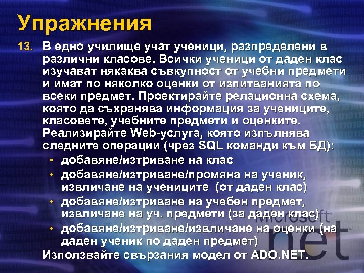 Упражнения 13. В едно училище учат ученици, разпределени в различни класове. Всички ученици от